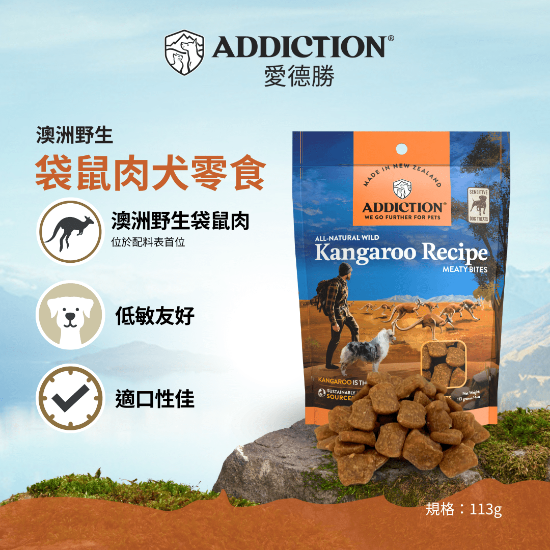 肉香滿溢犬零食 - 袋鼠 113g - AF70288 | ADDICTION愛德勝