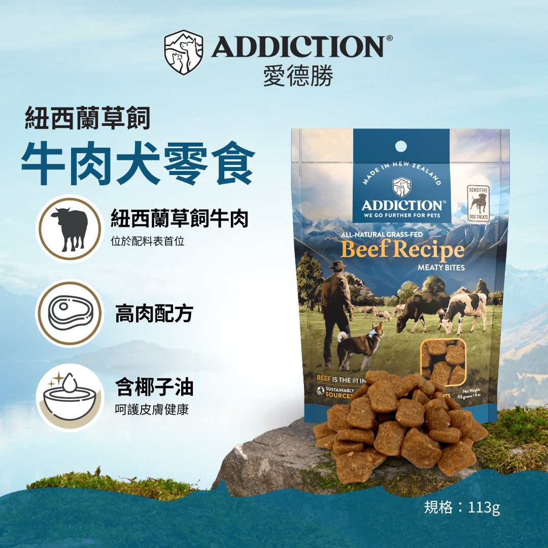 肉香滿溢犬零食 - 牛肉 113g - AF71117 | ADDICTION愛德勝