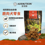 肉香滿溢犬零食 - 鹿肉 113g - AF70585 | ADDICTION愛德勝
