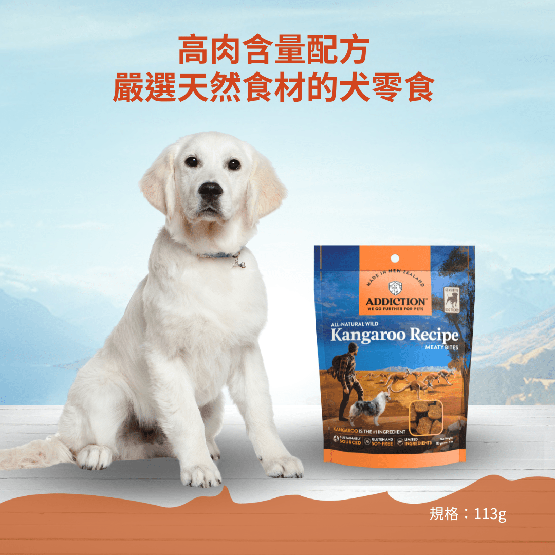 肉香滿溢犬零食 - 袋鼠 113g - AF70288 | ADDICTION愛德勝