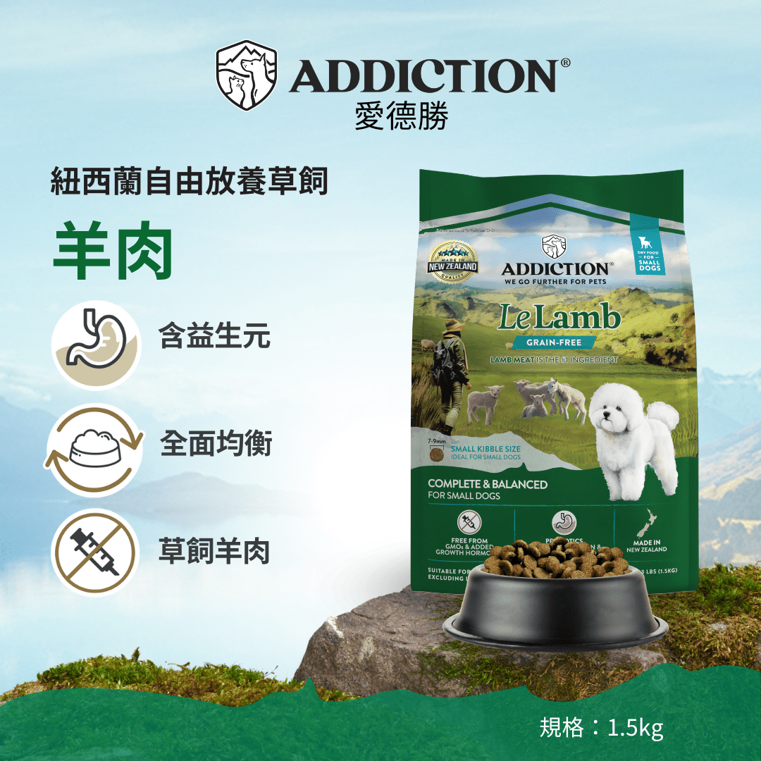 放牧羊肉小顆粒犬糧1.5kg - AF71360 - ADDICTION愛德勝