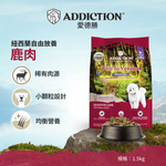 野生鹿肉小顆粒犬糧1.5kg - AF71414 - ADDICTION愛德勝