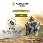 珍島系列高地雙肉饗宴犬罐 185g - WI00214 | ADDICTION愛德勝