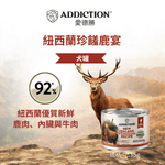 珍島系列紐西蘭珍饈鹿宴犬罐 185g - WI00221 | ADDICTION愛德勝