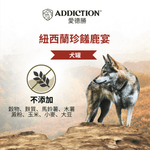 珍島系列紐西蘭珍饈鹿宴犬罐 185g - WI00221 | ADDICTION愛德勝