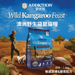 澳洲野生袋⿏貓糧1.8kg - AF00498 - ADDICTION愛德勝