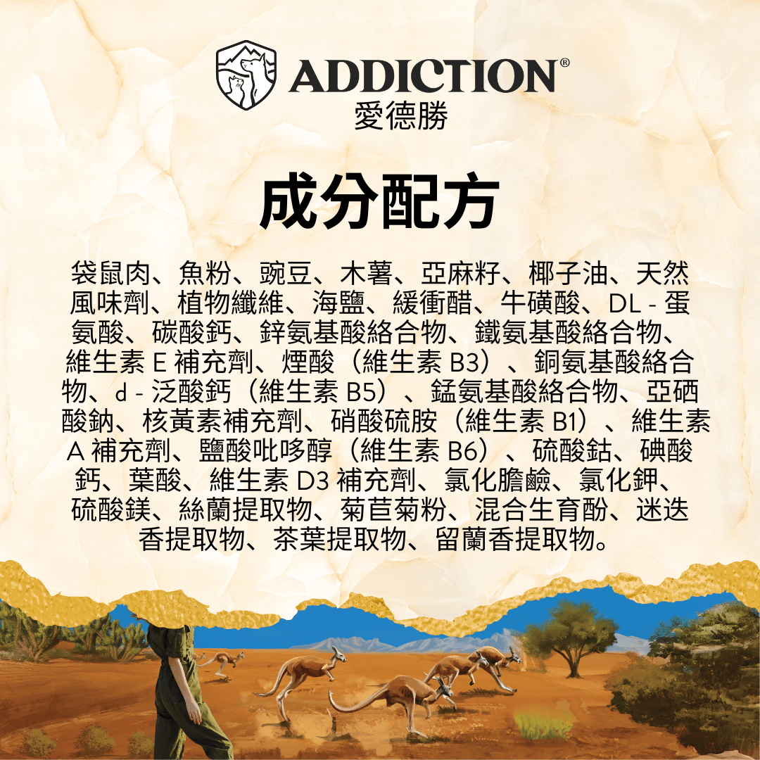 澳洲野生袋⿏貓糧1.8kg - AF00498 - ADDICTION愛德勝