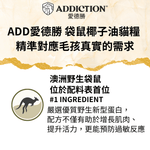 澳洲野生袋⿏貓糧1.8kg - AF00498 - ADDICTION愛德勝