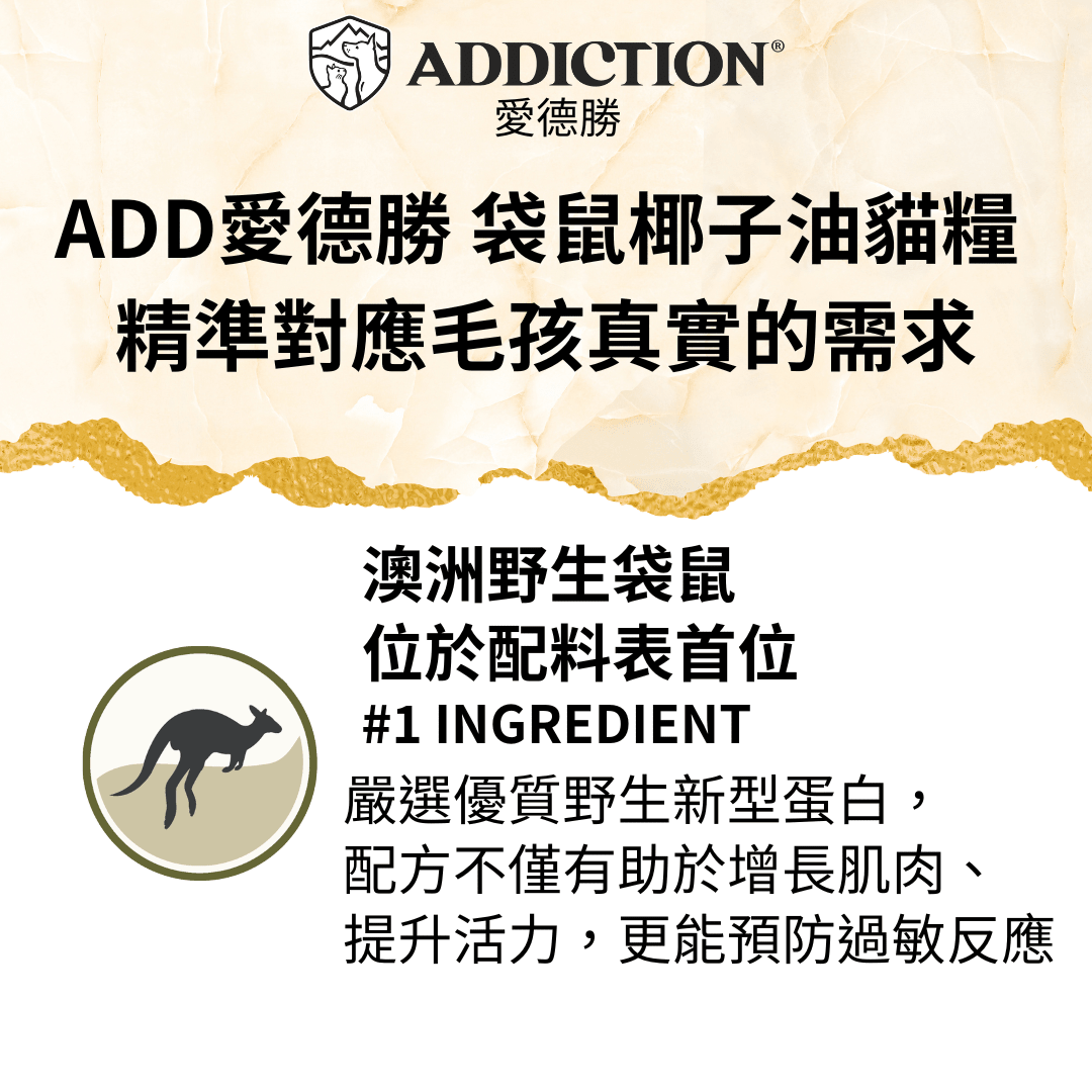 澳洲野生袋⿏貓糧1.8kg - AF00498 - ADDICTION愛德勝