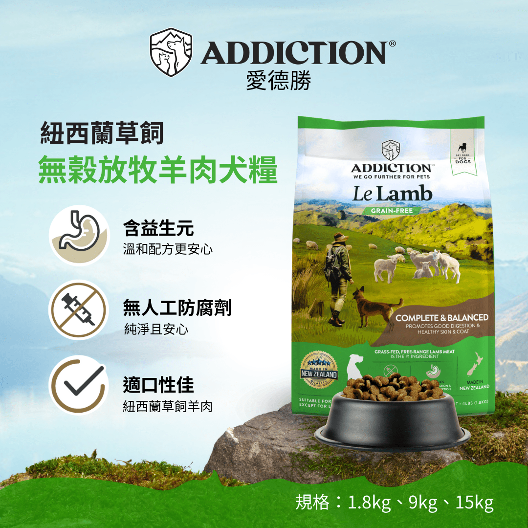 無榖放牧羊肉犬糧1.8kg , 9kg , 15kg - AF70691 - ADDICTION愛德勝