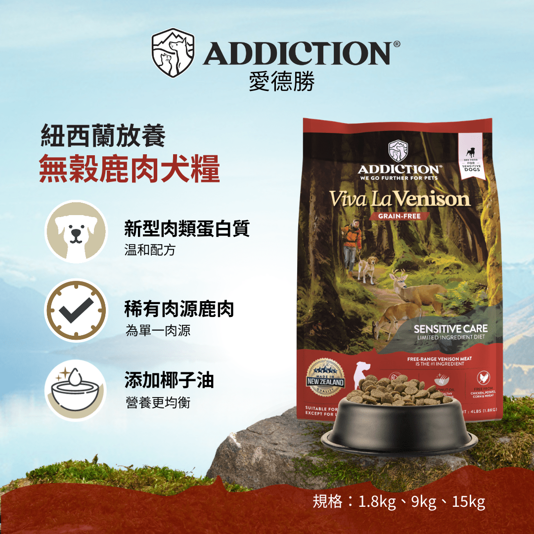 無榖紐西蘭鹿肉犬糧1.8kg , 9kg , 15kg - AF70745 - ADDICTION愛德勝