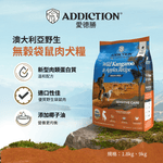 無榖澳洲袋鼠犬糧1.8kg , 9kg - Addiction Pet Taiwan