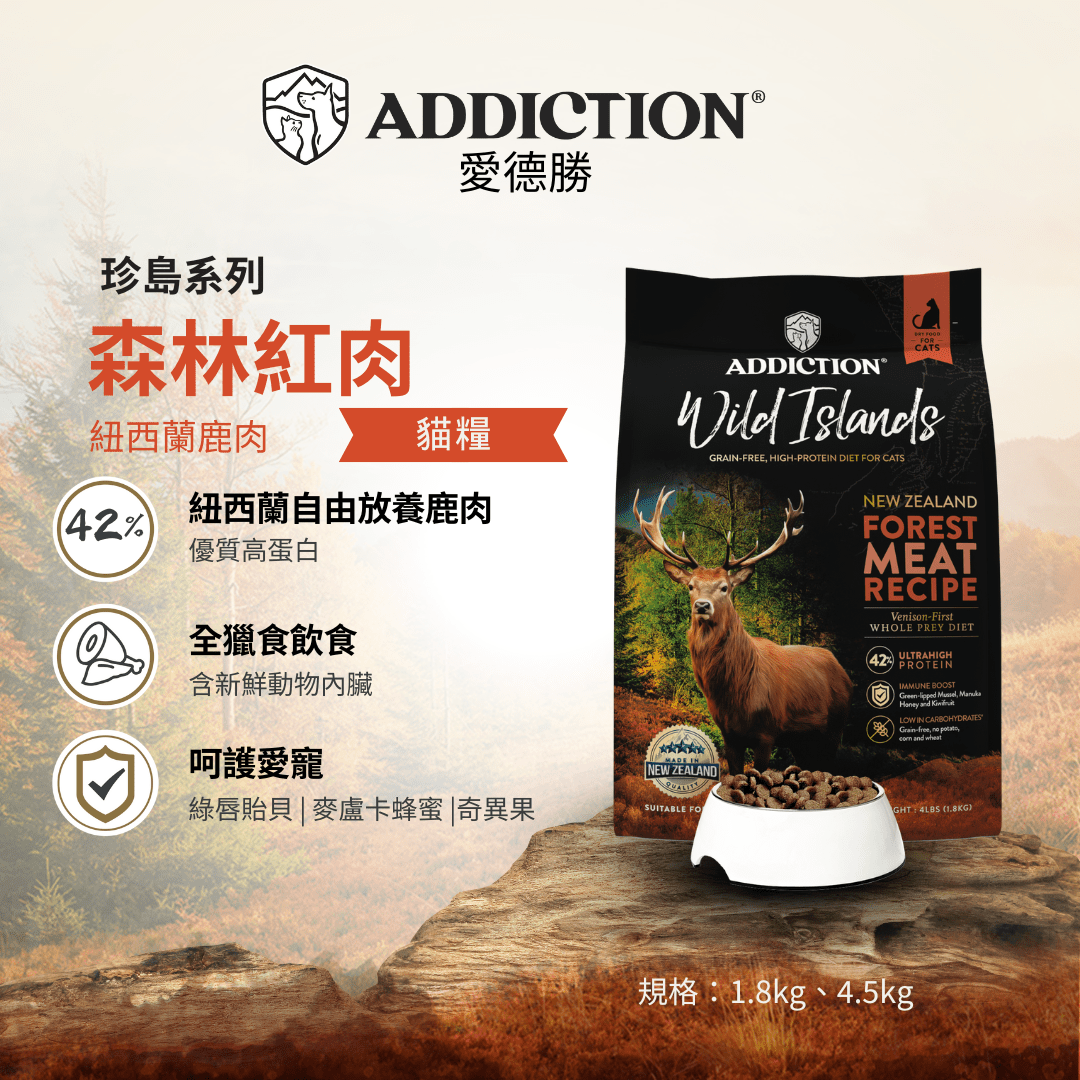 珍島系列森林紅肉貓糧1.8kg，4.5kg - WI79298 - ADDICTION愛德勝