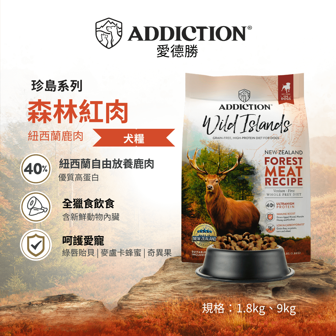 珍島系列森林紅肉犬糧1.8kg，9kg - WI79205 - ADDICTION愛德勝