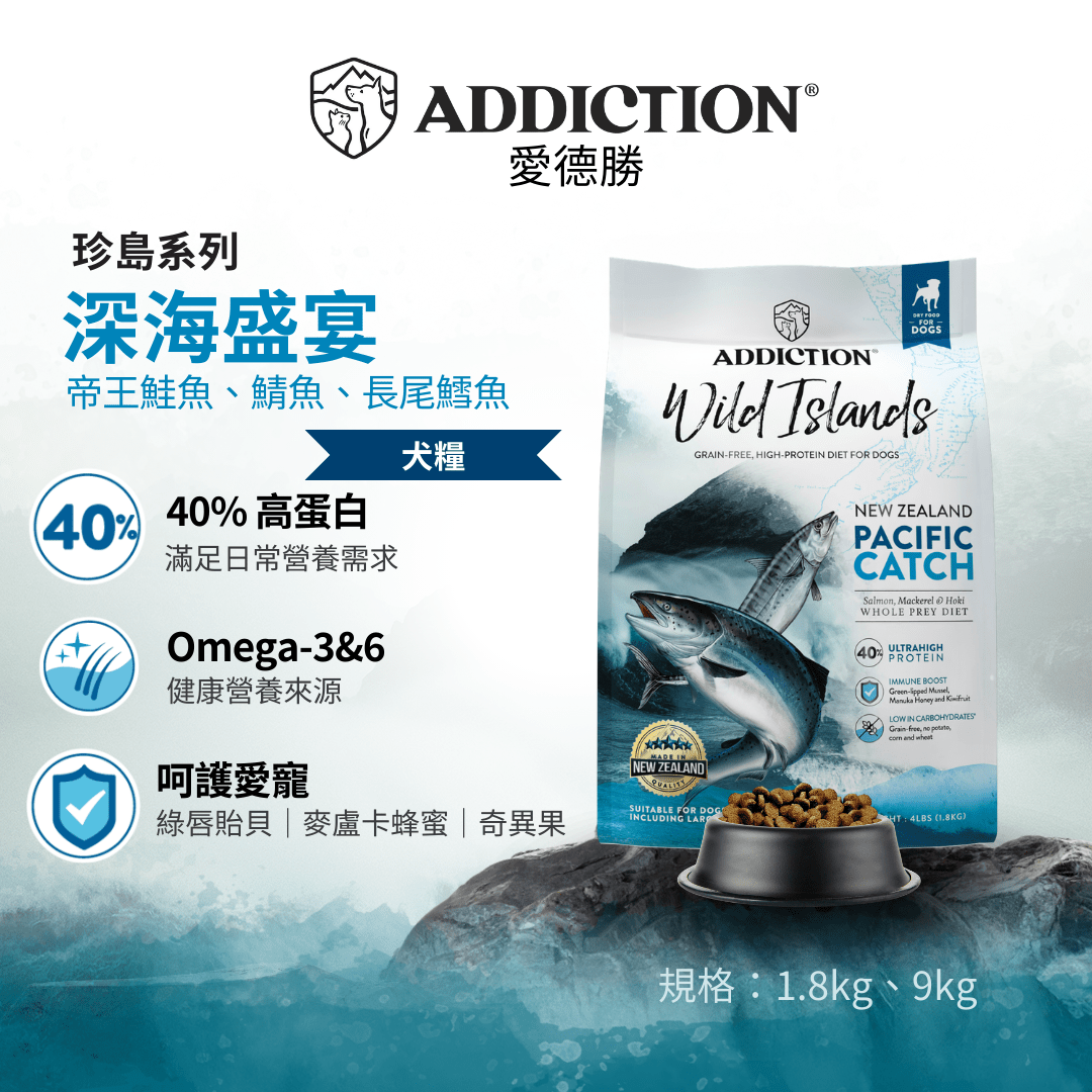 珍島系列深海盛宴犬糧1.8kg，9kg - WI79113 - ADDICTION愛德勝