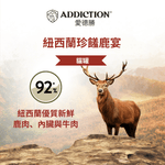 珍島系列紐西蘭珍饈鹿宴貓罐85g - WI00184 | ADDICTION愛德勝