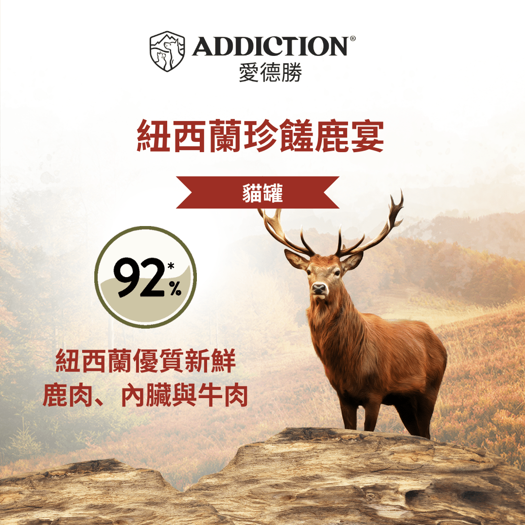 珍島系列紐西蘭珍饈鹿宴貓罐85g - WI00184 | ADDICTION愛德勝