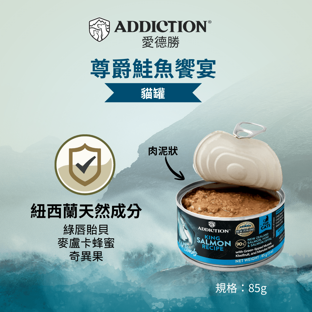 珍島系列尊爵鮭魚饗宴貓罐85g - WI00160 - ADDICTION愛德勝