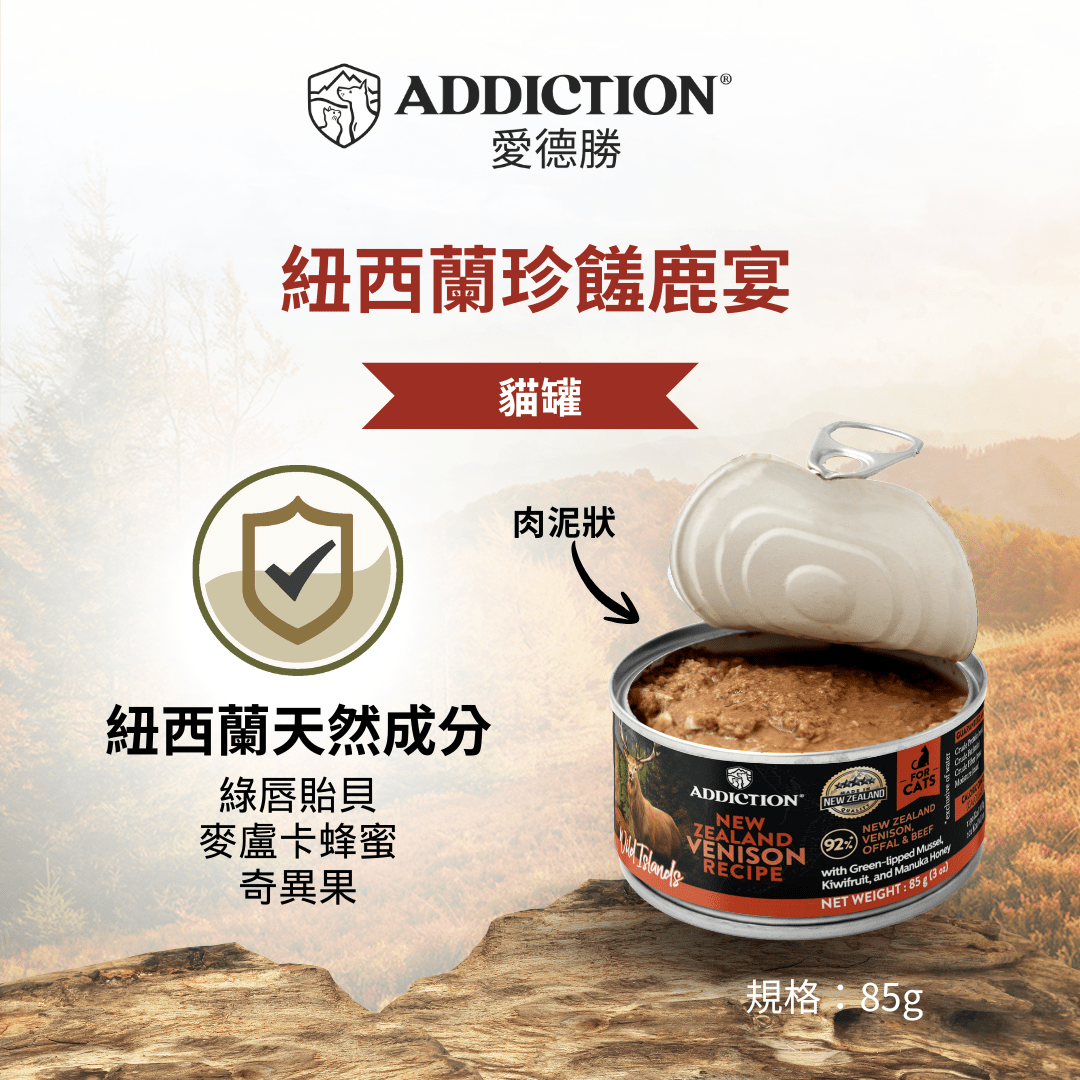 珍島系列紐西蘭珍饈鹿宴貓罐85g - WI00184 | ADDICTION愛德勝