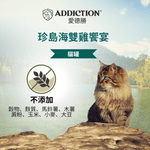 珍島系列島海雙雞饗宴貓罐85g - WI00153 | ADDICTION愛德勝