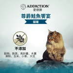 珍島系列尊爵鮭魚饗宴貓罐85g - WI00160 - ADDICTION愛德勝