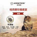 珍島系列紐西蘭珍饈鹿宴貓罐85g - WI00184 | ADDICTION愛德勝