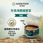 珍島系列島海雙雞饗宴貓罐85g - WI00153 | ADDICTION愛德勝