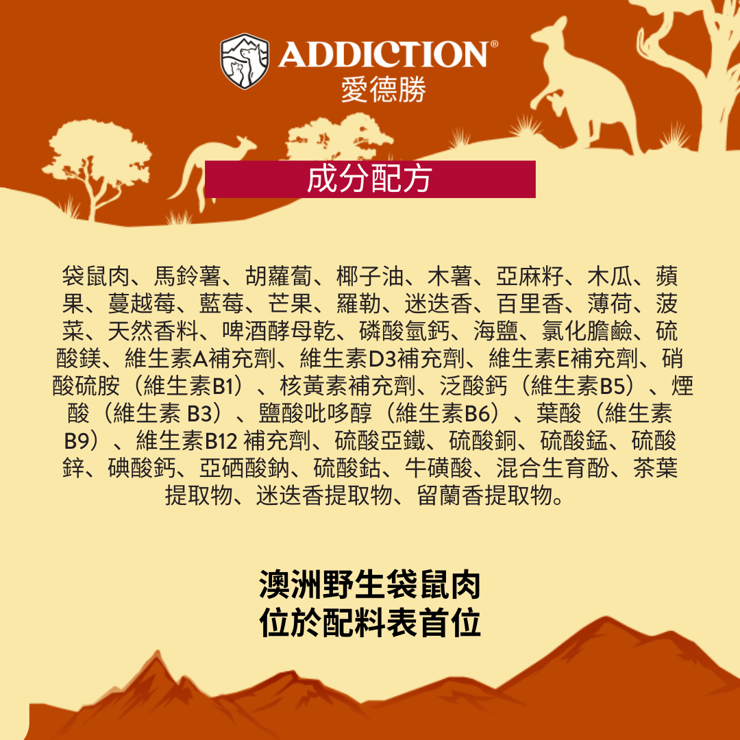澳洲袋鼠饗宴風乾犬糧910g - AF71827 | ADDICTION愛德勝