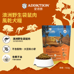 澳洲袋鼠饗宴風乾犬糧910g - AF71827 | ADDICTION愛德勝