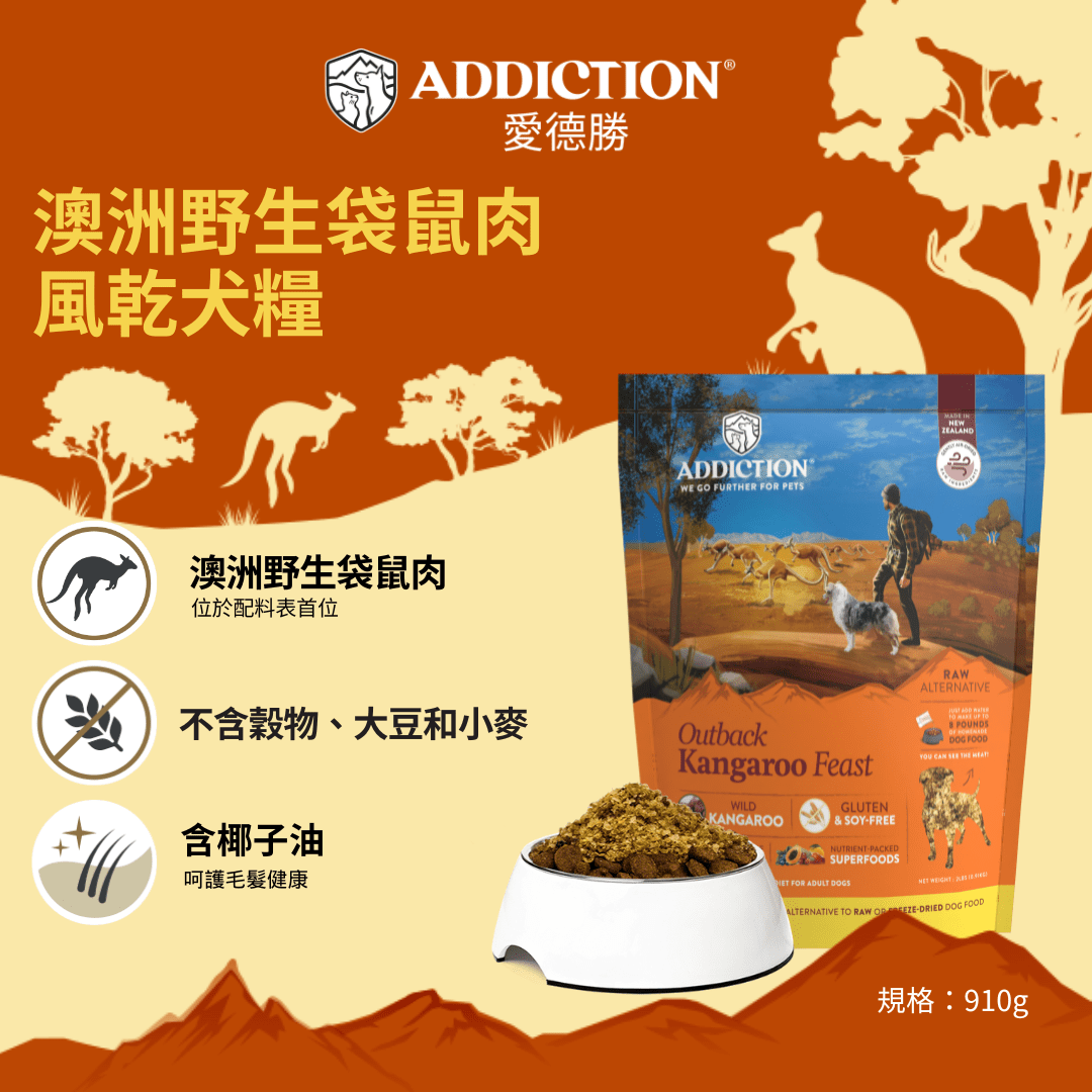澳洲袋鼠饗宴風乾犬糧910g - AF71827 | ADDICTION愛德勝