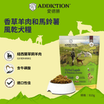 香草羊肉和馬鈴薯風乾犬糧 910g - AF70493 | ADDICTION愛德勝