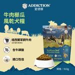 牛肉櫛瓜風乾犬糧910g - AF70929 | ADDICTION愛德勝