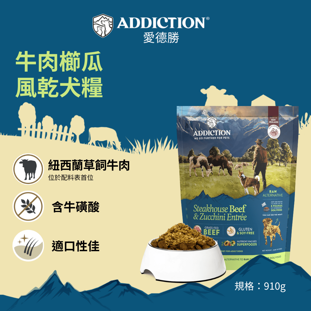 牛肉櫛瓜風乾犬糧910g - AF70929 | ADDICTION愛德勝