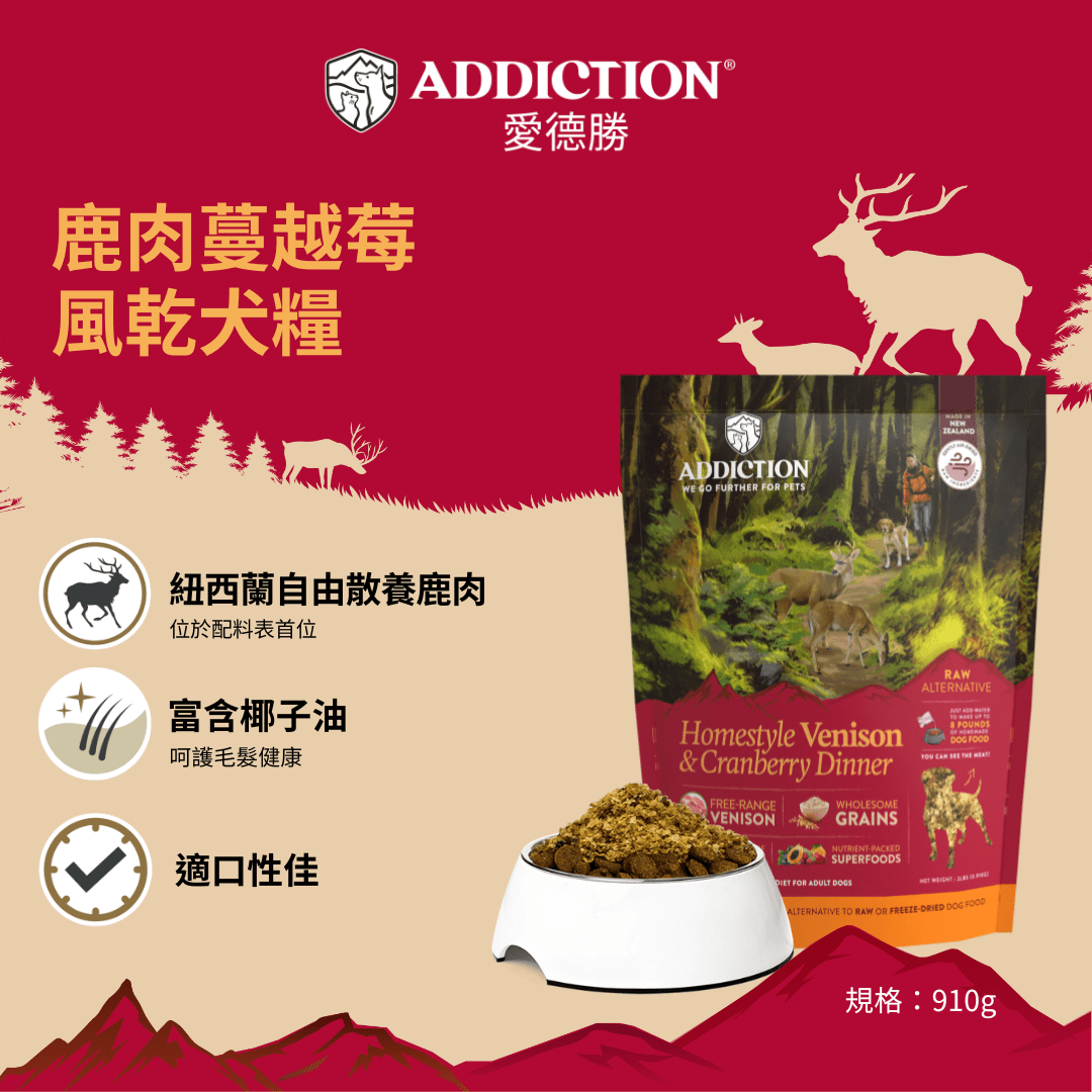 鹿肉蔓越莓風乾犬糧 910g - AF70189 | ADDICTION愛德勝