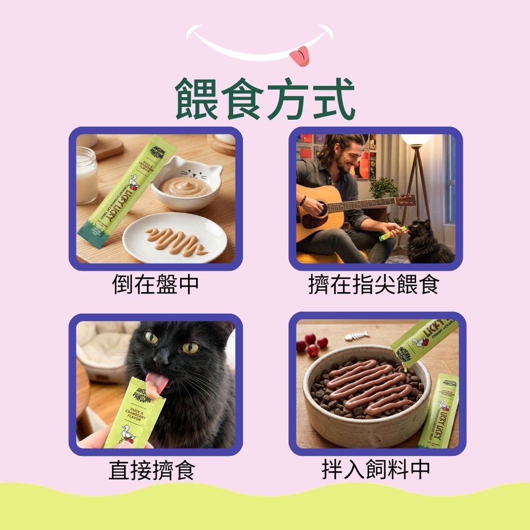 Licky Licky 燒鴨蔓越莓貓肉泥 - AP01853 | ADDICTION愛德勝